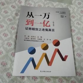 从一万到一亿：证券期货之老鬼真言（修订升级版）作者刘海亮签名本