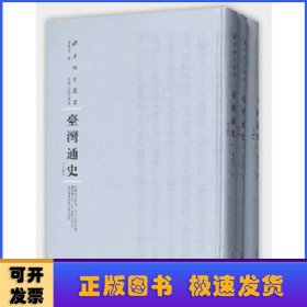臺(tái)灣通史