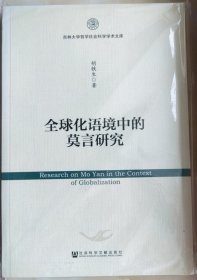 全球化语境中的莫言研究