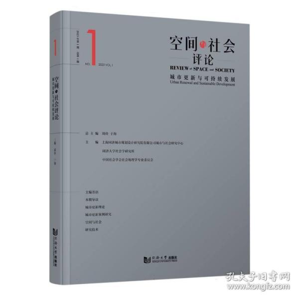 空间与社会评论（2023年第1期）：城市更新与可持续发展