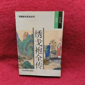 绣戈袍全传（明清佳作足本丛刊）