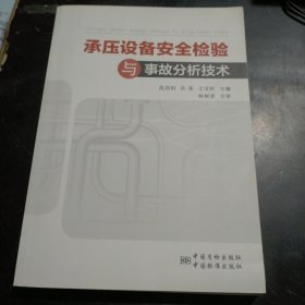 承压设备安全检验与事故分析技术