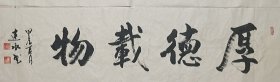 厚德载物！