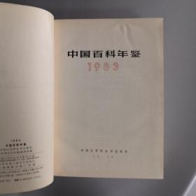 中国百科年鉴1983年