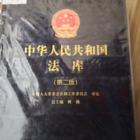 中华人民共和国法库 第二版,