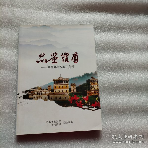 品鉴岭南——国著名作家广东行