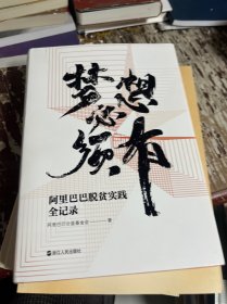 梦想必须有(阿里巴巴脱贫实践全记录)(精)