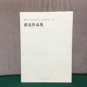 江苏省国画院精品画库·山水卷　薛亮作品集