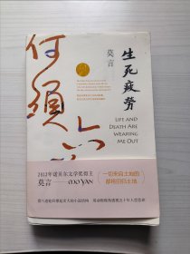 生死疲劳（莫言作品全编）
