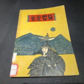 索伦骠骑