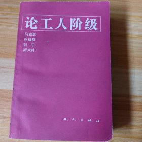 马克思 恩格斯 列宁 斯大林 论工人阶级