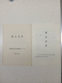 验方荟萃 2本合售