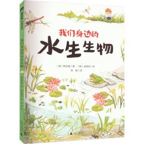 我们身边的水生生物 童话故事 (韩)韩永植 新华正版