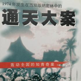 通天大案：1974年发生在西双版纳密林中的 轰动全国的知青奇案