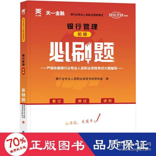 银行从业资格考试教材2021配套必刷题：银行管理（初级）