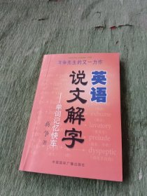 英语说文解字（单词记忆快车）