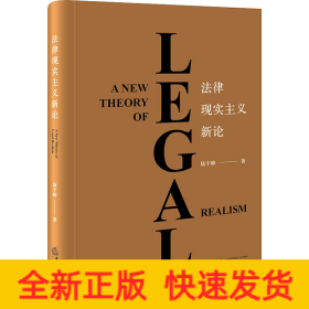法律現(xiàn)實主義新論