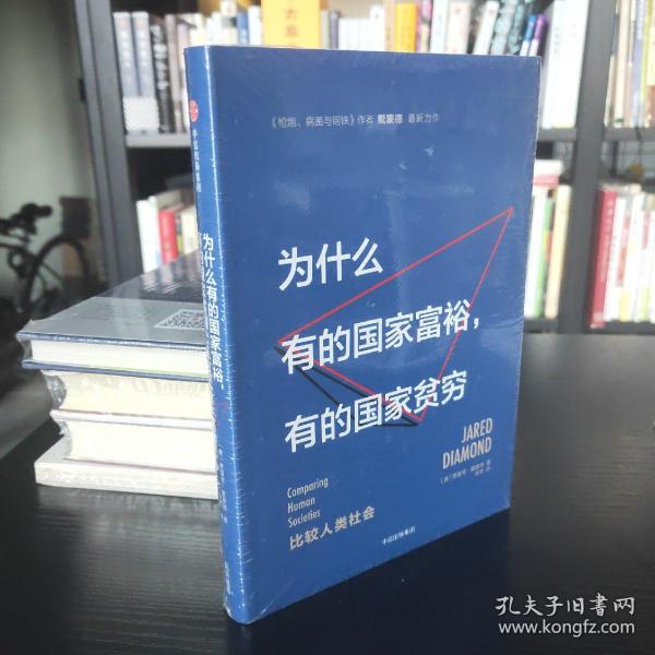 为什么有的国家富裕，有的国家贫穷