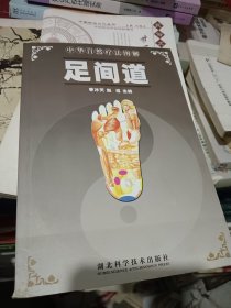 足间道/中华自然疗法图解