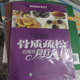 常见慢性病防治食疗方系列丛书：防治骨质疏松的高钙食疗方