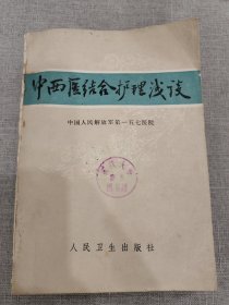 中西医结合护理浅谈