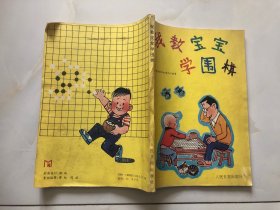 我教宝宝学围棋