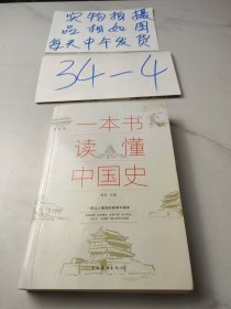 一本书读懂中国史