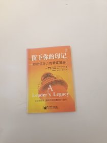 留下你的印记：体现领导力的最高境界