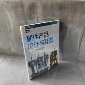 【库存书】硬件产品设计与开发：从原型到交付