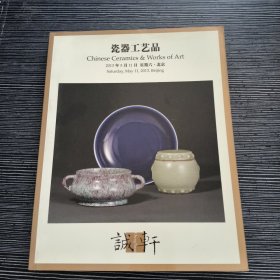 诚轩2013年春季拍卖会：瓷器工艺品