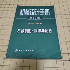 机械设计手册:单行本.第2篇.机械制图·极限与配合