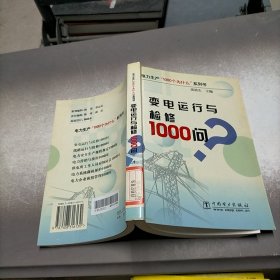 变电运行与检修1000问