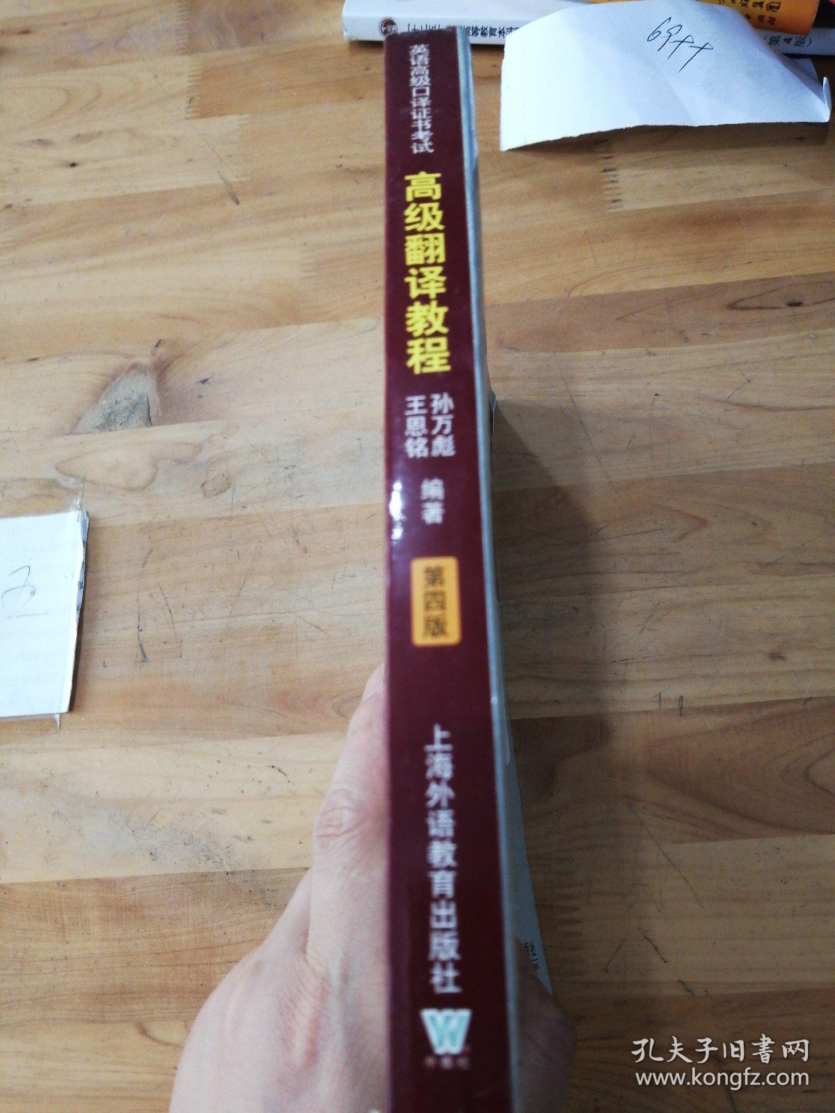 上海市外语口译证书考试系列：高级翻译教程（第4版）