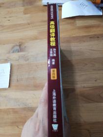 上海市外语口译证书考试系列：高级翻译教程（第4版）