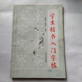 学生楷书入门字帖