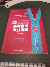 2018 全国普通高校招生高考报考专业指南. 模块一（吉林省专版）