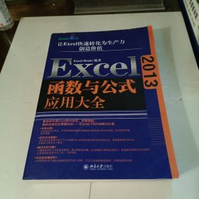 Excel 2013函数与公式应用大全