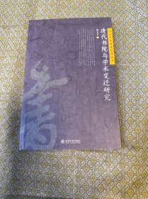 北京大学明清研究丛书—清代书院与学术变迁研究