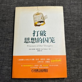 打破思想的囚笼