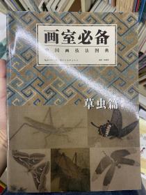 画室必备·中国画技法图典：草虫篇（新版）