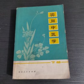 实用中医学下册1975年版