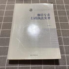 烟草专卖行政执法实务【品好 内无笔记】