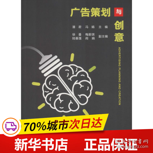 保正版！广告策划与创意9787562543503中国地质大学出版社潘君