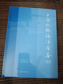 2023上海水务海洋年鉴