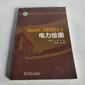 “十三五”职业教育规划教材 AutoCAD2014电力绘图