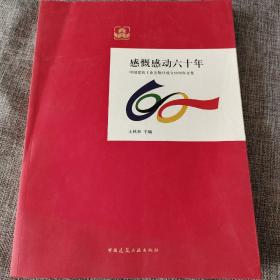 感慨感动六十年 : 中国建筑工业出版社成立60周年文集