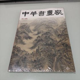 中华书画家2023年11期总第169期