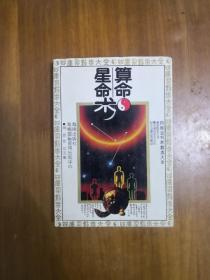 算命术星命术（四库全书术数类大全）正版原书现货   私藏品好近95品