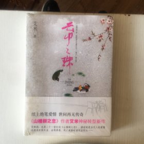 云中之珠