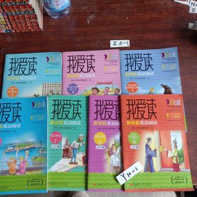 我爱读新体验英语阅读（（初中七年级，全10册））“中国青少年英语能力大赛”指定用书，张连仲与国际知名英语教育专家Hans Mol 共同创作！第2、4、5、6、7、9、10册 7册合售